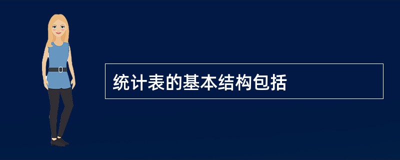 统计表的基本结构包括