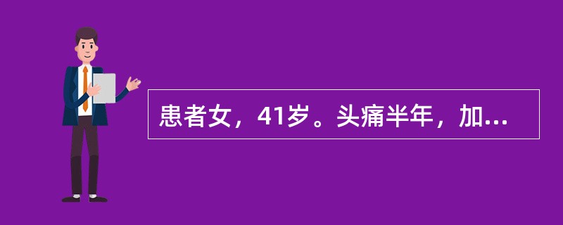 患者女，41岁。头痛半年，加重10d。头部MRI显示如下图。<img src="https://img.zhaotiba.com/fujian/20220729/zkrpvv02fbh