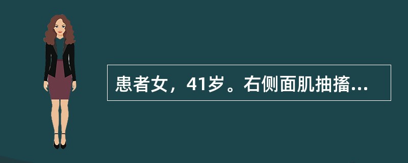 患者女，41岁。右侧面肌抽搐。MRI显示如下图。<img src="http://timg.tk160.com/Uploads/items/2018-07-25/5b57cce7ddd