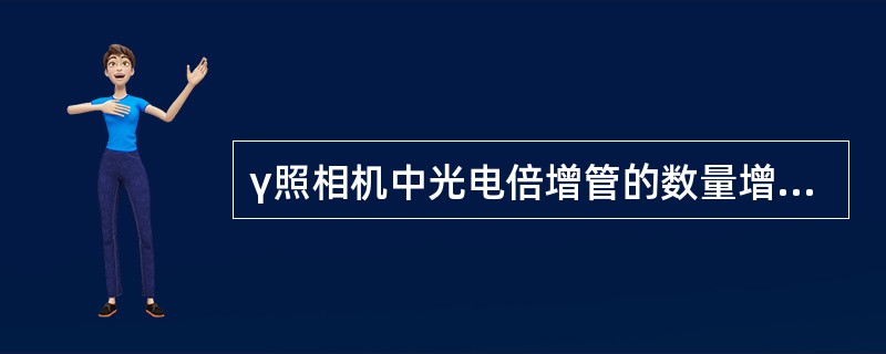 γ照相机中光电倍增管的数量增加导致何种性能的改善