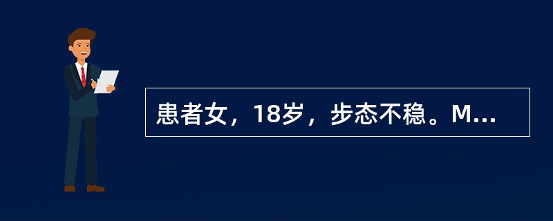 患者女，18岁，步态不稳。MRI显示如下图。<img src="https://img.zhaotiba.com/fujian/20220729/mznep5ns011.png&quo