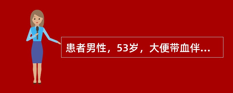 患者男性，53岁，大便带血伴消瘦2个月余，怀疑结肠癌。<img border="0" style="width: 16px; height: 18px;"