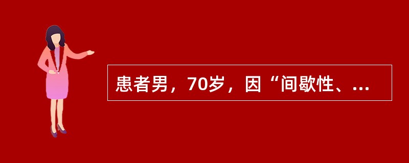 患者男，70岁，因“间歇性、无痛性肉眼血尿1周”来诊。为明确诊断，须检查