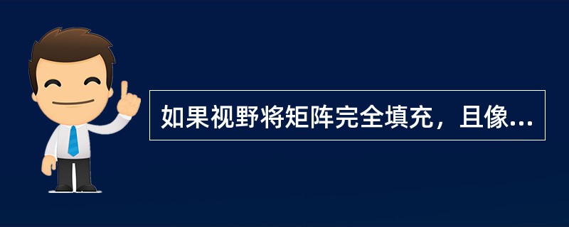 如果视野将矩阵完全填充，且像素不是正方形，则像素的宽度等于