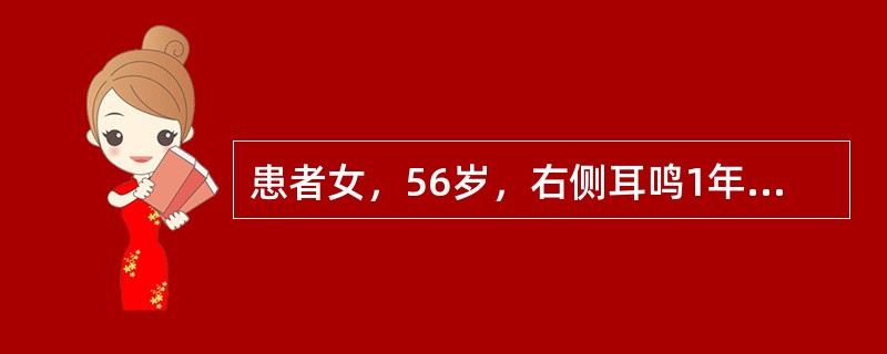 患者女，56岁，右侧耳鸣1年，听力下降3个月。病例诊断为(提示进一步MR检查结果如下图。)<img border="0" style="width: 133px;