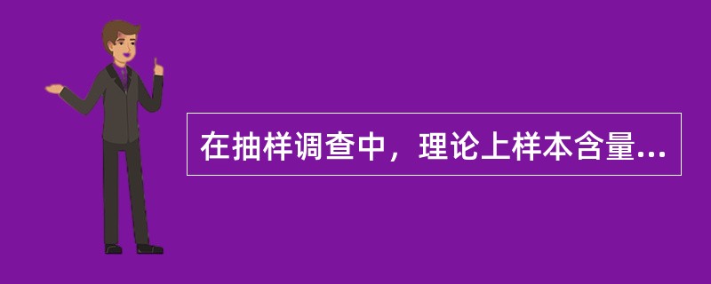 在抽样调查中，理论上样本含量大小与有关