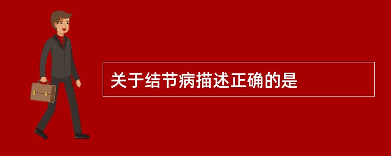 关于结节病描述正确的是