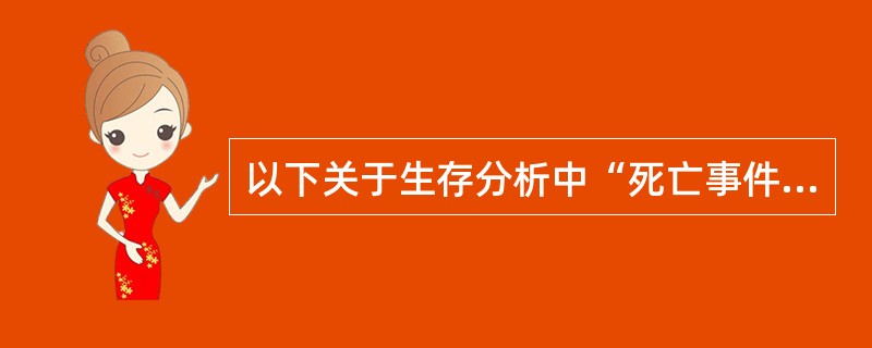 以下关于生存分析中“死亡事件”的说法，正确的是