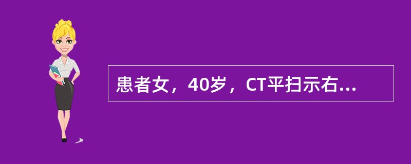 患者女，40岁，CT平扫示右肾近髓质部类圆形较高密度影，直径约2.0cm，边缘清楚锐利，CT值50HU，增强扫描该病变无强化。成人最常见的肾肿瘤是