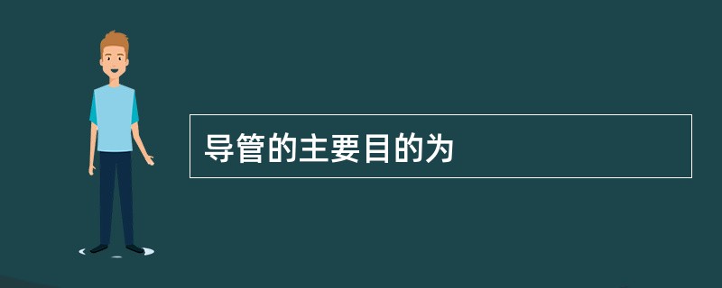 导管的主要目的为