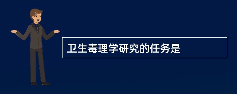 卫生毒理学研究的任务是