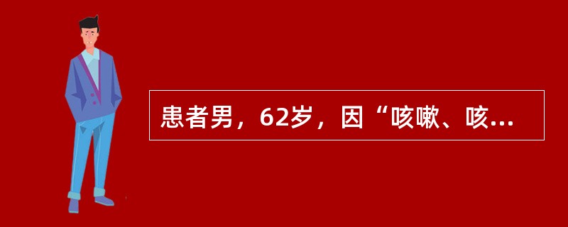 患者男，62岁，因“咳嗽、咳痰6个月，声嘶1周”来诊。吸烟史20余年。查体：左侧声带活动受限。胸部CT：左肺下叶肿物，直径约5 cm，隆突下、中上纵隔两侧可见多个直径2~3 cm淋巴结。肿物病理：低分