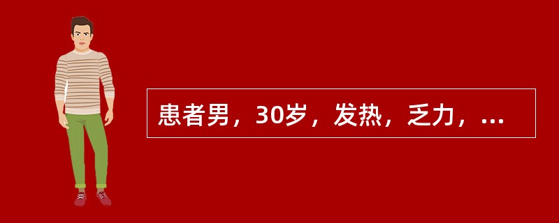 患者男，30岁，发热，乏力，食欲减退，腰部钝痛，且有腰部棘突压痛及叩击痛，腰椎平片示：L3椎体下缘及L4椎体上缘终板骨质模糊不规则，L3～4椎间隙正常，腰大肌增厚，腰部CT示：L3椎体下部及L4椎体上