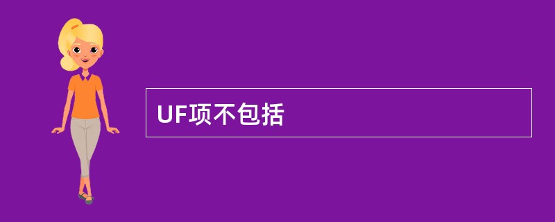 UF项不包括