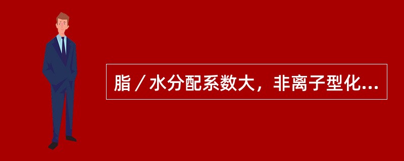 脂／水分配系数大，非离子型化合物通过生物膜的方式