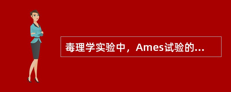 毒理学实验中，Ames试验的指示菌株是