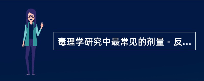 毒理学研究中最常见的剂量－反应关系曲线为