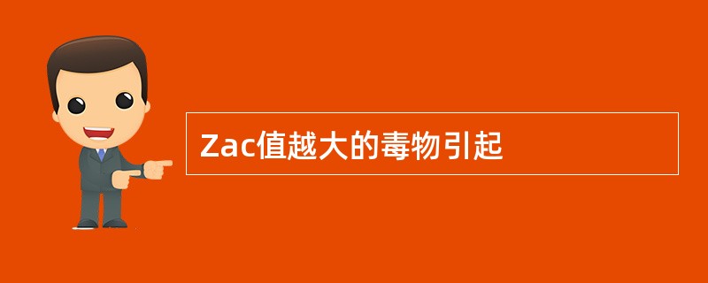 Zac值越大的毒物引起