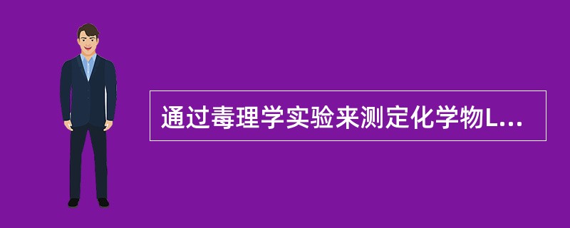 通过毒理学实验来测定化学物LD<img border="0" style="width: 16px; height: 16px;" src="h