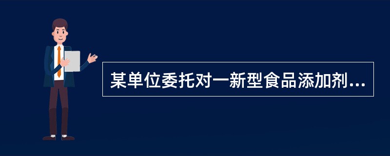 某单位委托对一新型食品添加剂进行二阶段毒理学安全性鉴定。急性经口毒性试验结果表明，其一次最大耐受剂量>5000mg／kg，属无毒类。现进入第二阶段试验要判定该化学物质的TA100+S9结果为阳性