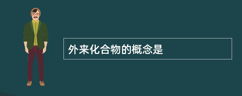 外来化合物的概念是