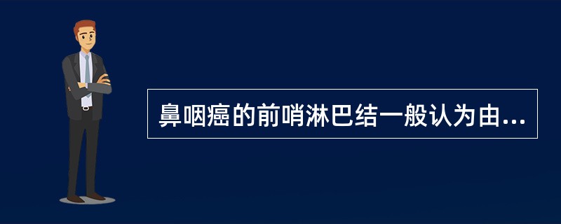 鼻咽癌的前哨淋巴结一般认为由哪两组淋巴结组成