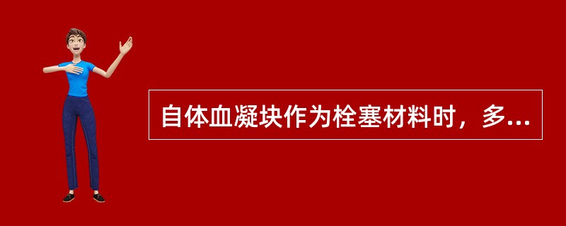 自体血凝块作为栓塞材料时，多用于控制