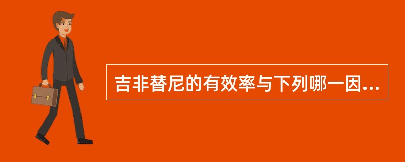 吉非替尼的有效率与下列哪一因素不相关