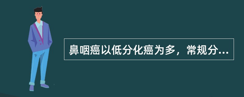 鼻咽癌以低分化癌为多，常规分割放射治疗剂量选择为