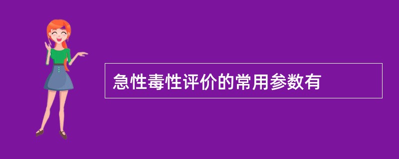 急性毒性评价的常用参数有