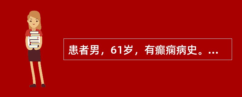 患者男，61岁，有癫痫病史。MRI表现如图所示。<img src="https://img.zhaotiba.com/fujian/20220729/cnykqfolkap.png&q