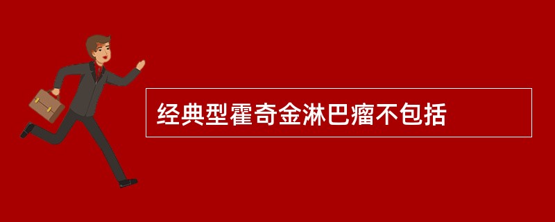 经典型霍奇金淋巴瘤不包括