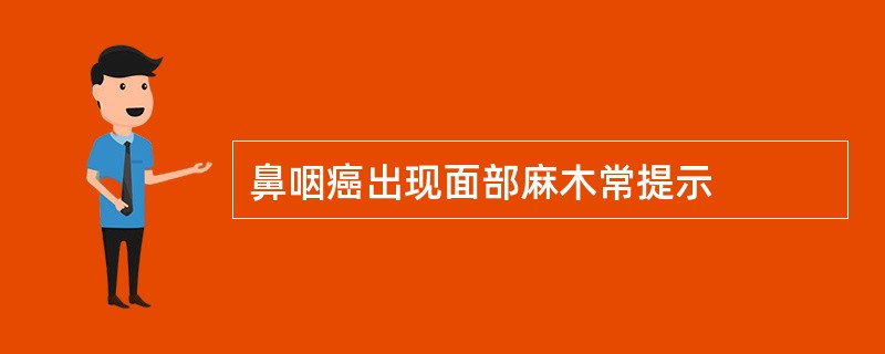 鼻咽癌出现面部麻木常提示