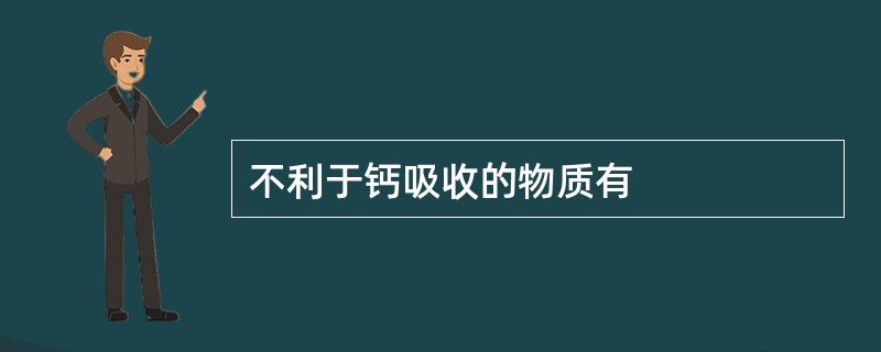 不利于钙吸收的物质有