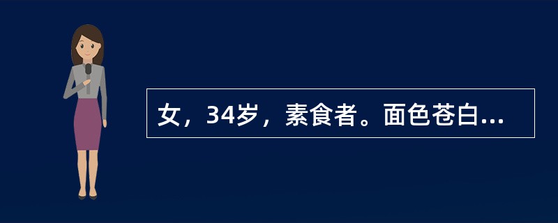 女，34岁，素食者。面色苍白，倦怠无力，头晕，耳鸣。查体：血压110／70mmHg，心率103次／分。检验：红细胞2.6×1012／L，血红蛋白94g／L。该患者出现上述症状最可能的原因为