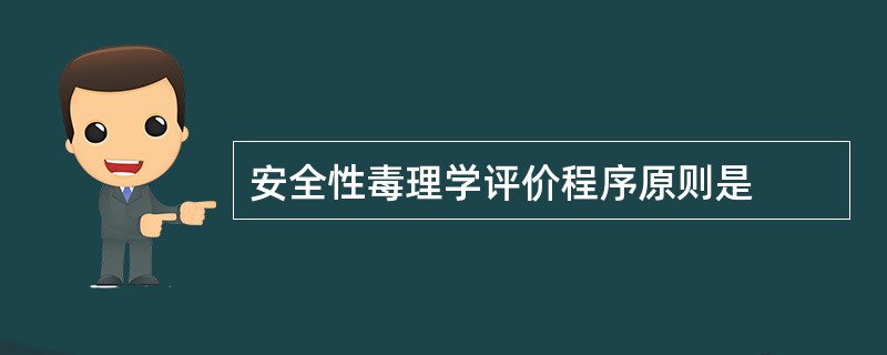 安全性毒理学评价程序原则是