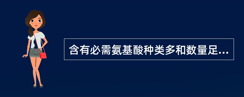 含有必需氨基酸种类多和数量足的蛋白质，其营养价值高，反之营养价值低。营养价值较低的蛋白质混合食用，若必需氨基酸可以互相补充从而提高营养价值，称为食物蛋白质的