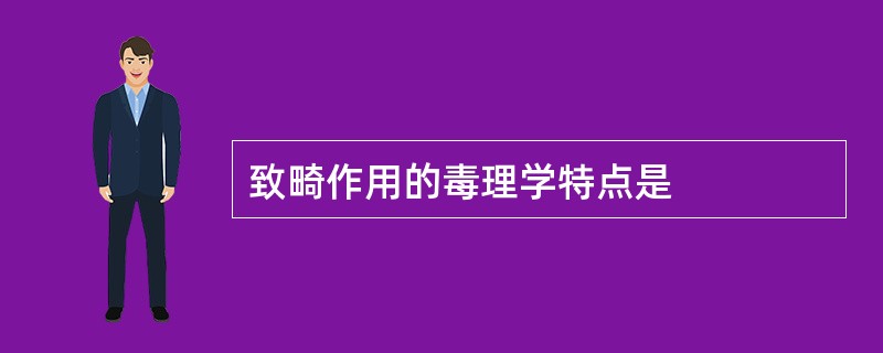 致畸作用的毒理学特点是