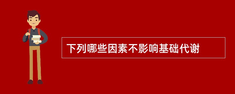 下列哪些因素不影响基础代谢