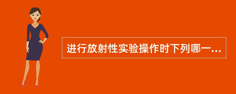 进行放射性实验操作时下列哪一做法是错误的