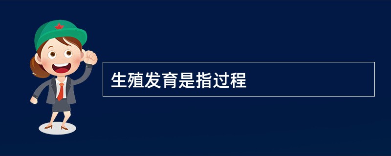 生殖发育是指过程
