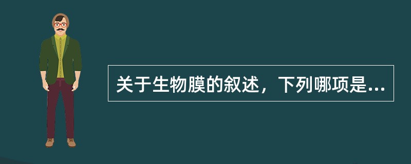 关于生物膜的叙述，下列哪项是错误的