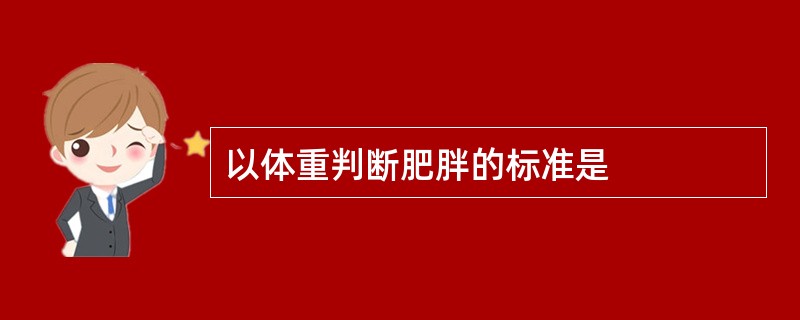 以体重判断肥胖的标准是