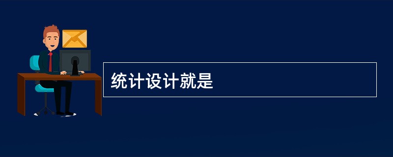 统计设计就是