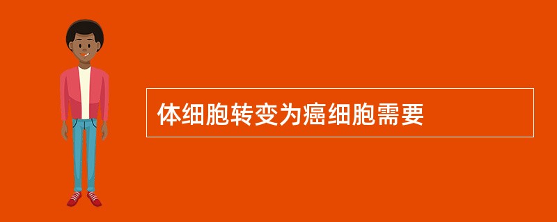 体细胞转变为癌细胞需要