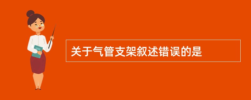 关于气管支架叙述错误的是