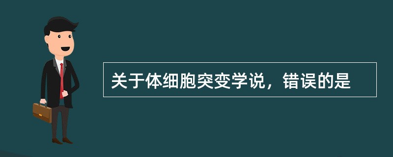 关于体细胞突变学说，错误的是