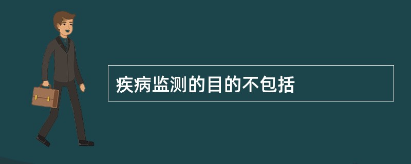 疾病监测的目的不包括