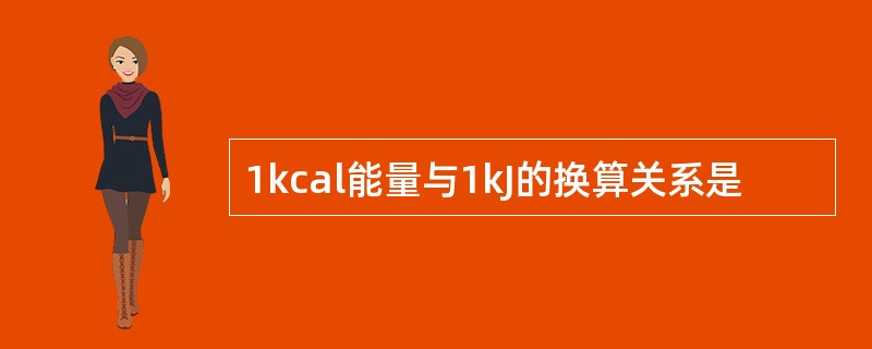 1kcal能量与1kJ的换算关系是