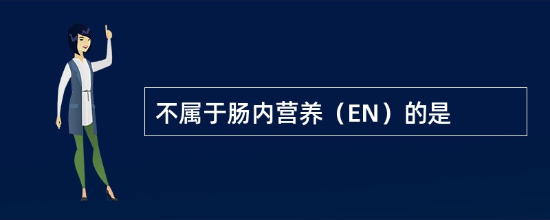 不属于肠内营养（EN）的是